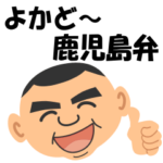 西郷さんの鹿児島弁（日常会話編）