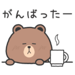 ブラウン＆コニーのがんばるスタンプ