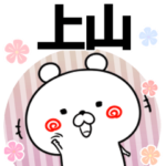 上山の元気な敬語入り名前スタンプ