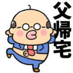 飛び出す！煽るかわいいおじさん