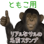 ともこ への送信用 サルの名前スタンプ