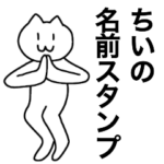 ちいが使える！名前スタンプ