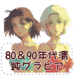 80＆90年代清純グラビア～ひと夏の恋～1