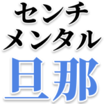 センチメンタル旦那