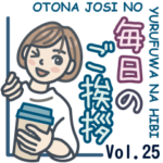 大人女子のゆるふわな日々 Vol.25