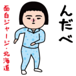 面白ジャージ/北海道