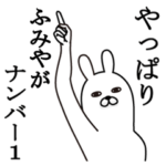 ふみやが使う面白名前スタンプ