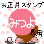 改専用☆2023年卯年お名前スタンプ