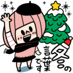 冬の言葉は長文で♡ボブが桃色ナ、ガール。