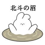北斗大好き❤うさちゃんスタンプ