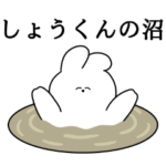 しょうくん大好き❤うさちゃんスタンプ