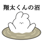 翔太くん大好き❤うさちゃんスタンプ