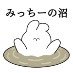 みっちー大好き❤うさちゃんスタンプ