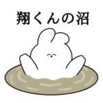 翔くん大好き❤うさちゃんスタンプ