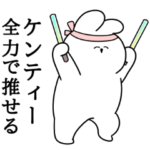 ケンティー大好き❤️うさちゃんスタンプ
