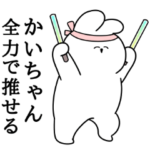 かいちゃん大好き❤うさちゃんスタンプ