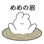 めめ大好き❤うさちゃんスタンプ