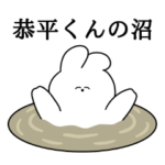 恭平くん大好き❤うさちゃんスタンプ