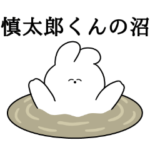 慎太郎くん大好き❤️うさちゃんスタンプ