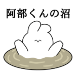 阿部くん大好き❤うさちゃんスタンプ