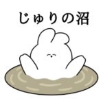 じゅり大好き❤うさちゃんスタンプ