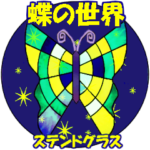 蝶の世界 