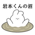 岩本くん大好き❤うさちゃんスタンプ