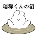 瑞稀くん大好き❤️うさちゃんスタンプ