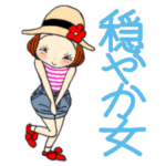 ひま子ちゃん527大人の穏やか女子スタンプ