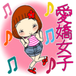 ひま子ちゃん528大人の愛嬌女子スタンプ。