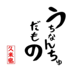 久米島専用