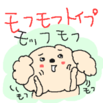 もっふもふトイプー