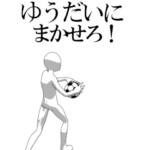 動く▶ゆうだい専用サッカースタンプ