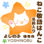 よしのぶ様用ねこの敬語はんこ日常と仕事