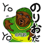 専用名前スタンプだYO!