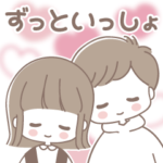 彼女彼氏が好きすぎる♥BIGスタンプ(再）