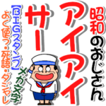 昭和のおじさんメガ文字いろいろ