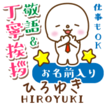 ひろゆき様用★まるこの丁寧敬語お名前入り