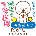 たかし様用★まるこの丁寧敬語お名前入り