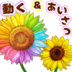 ❤️動く大きなお花の敬語と挨拶