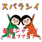 面白ジャージ/ポップアップ編