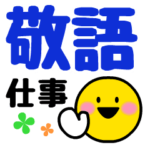 印象に残るお仕事用敬語