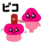 飛び出す！ぴえんきのこ@毎日使える1