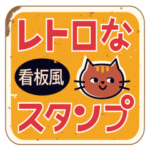 レトロな看板風スタンプ