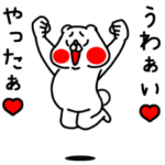 全力くま大好きな人に送るスタンプ編