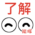 能塚「のうづか」さんの可愛い目玉