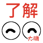 大磯「おおいそ」さんの可愛い目玉