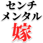 センチメンタル嫁