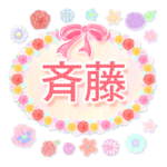 斉藤・名前入り♪よく使う敬語♪花と柄