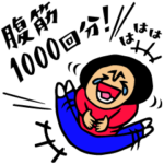 ザ・笑いだらけのスタンプ集２